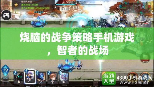 智者的戰(zhàn)場(chǎng)，燒腦戰(zhàn)爭(zhēng)策略手機(jī)游戲