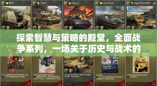 智慧與策略的殿堂，全面戰(zhàn)爭系列的歷史與戰(zhàn)術(shù)盛宴