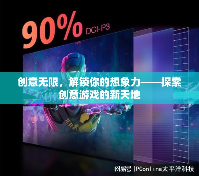 解鎖想象力，探索創(chuàng)意游戲的新天地
