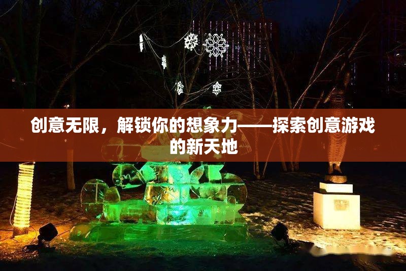 解鎖想象力，探索創(chuàng)意游戲的新天地