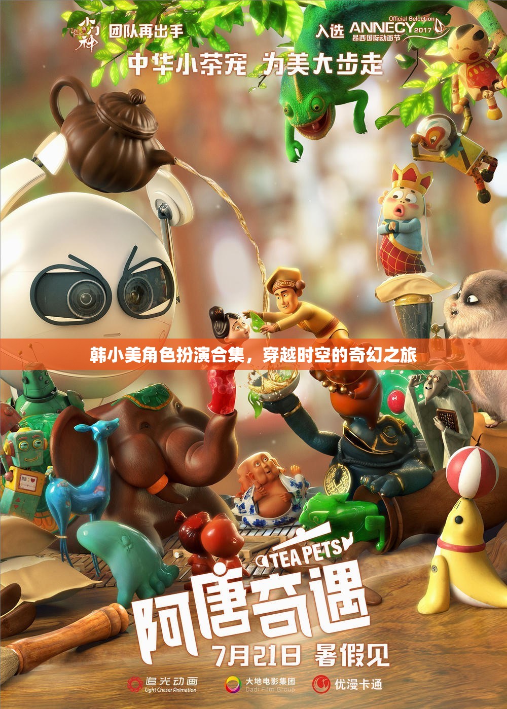 韓小美，穿越時(shí)空的奇幻角色扮演之旅