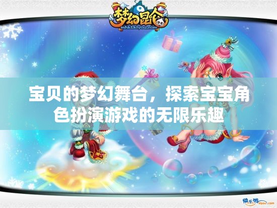寶貝的夢(mèng)幻舞臺(tái)，解鎖寶寶角色扮演游戲的無(wú)限樂(lè)趣