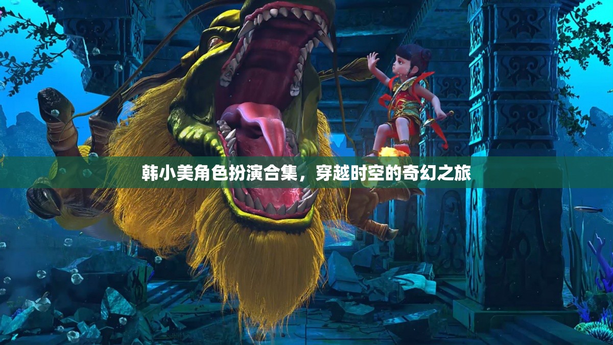 韓小美，穿越時(shí)空的奇幻角色扮演之旅