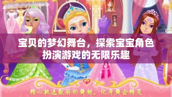 寶貝的夢(mèng)幻舞臺(tái)，解鎖寶寶角色扮演游戲的無(wú)限樂(lè)趣