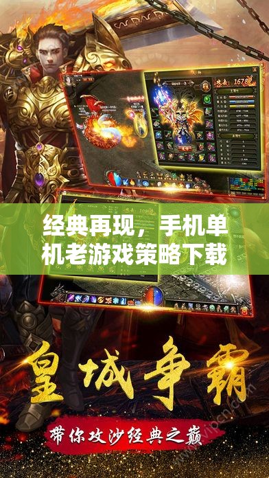 經(jīng)典重溫，手機單機老游戲策略下載的時光之旅