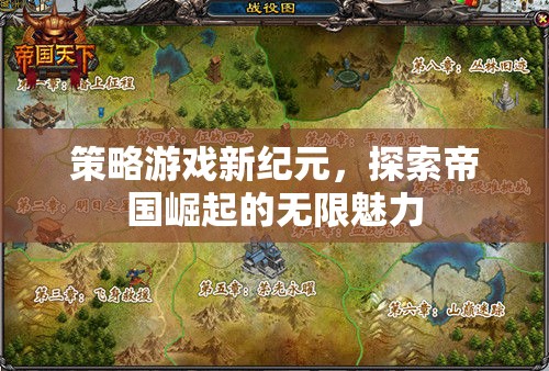探索帝國(guó)崛起的無(wú)限魅力，新紀(jì)元策略游戲