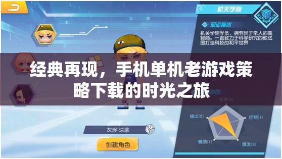 經(jīng)典重溫，手機單機老游戲策略下載的時光之旅