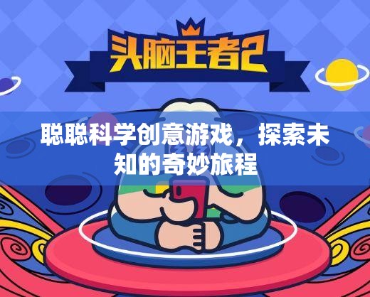 聰聰科學(xué)創(chuàng)意游戲，開啟未知的奇妙探索之旅