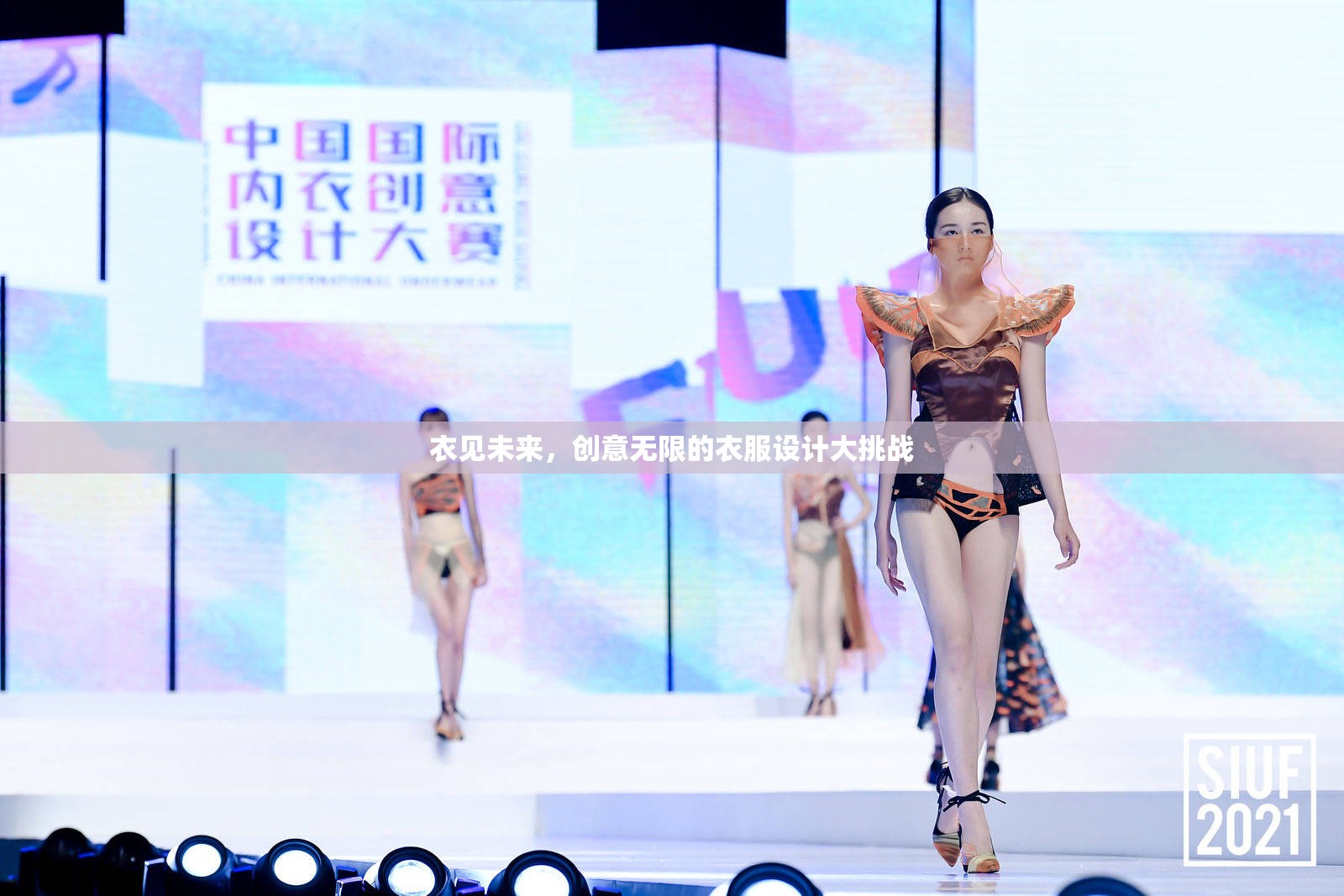 衣見未來，激發(fā)無限創(chuàng)意的衣服設計大挑戰(zhàn)