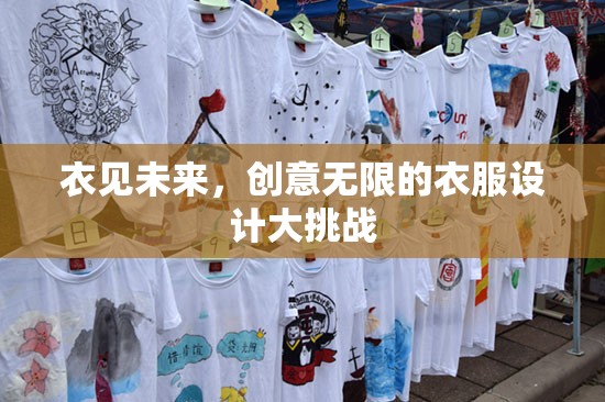 衣見未來，激發(fā)無限創(chuàng)意的衣服設計大挑戰(zhàn)