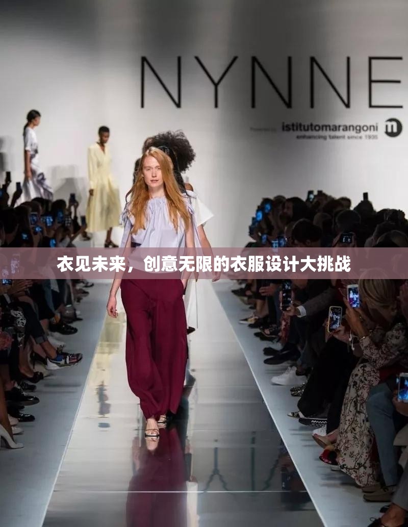 衣見未來，激發(fā)無限創(chuàng)意的衣服設計大挑戰(zhàn)