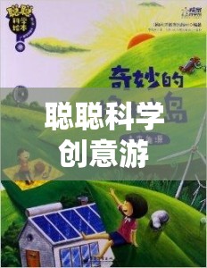 聰聰科學(xué)創(chuàng)意游戲，開啟未知的奇妙探索之旅