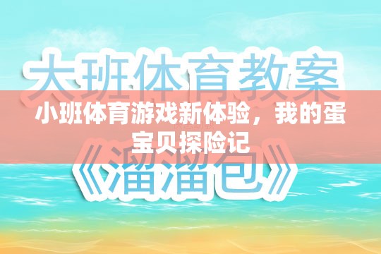 小班體育游戲新體驗(yàn)，我的蛋寶貝探險(xiǎn)記