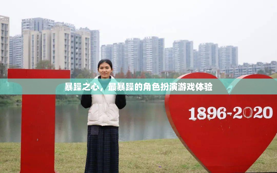 暴躁之心，解鎖角色扮演游戲的新境界