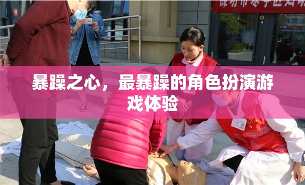 暴躁之心，解鎖角色扮演游戲的新境界