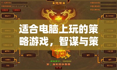智謀與策略的終極對決，電腦上的策略游戲盛宴
