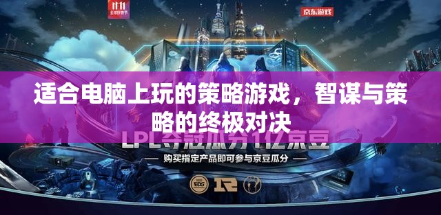 智謀與策略的終極對決，電腦上的策略游戲盛宴