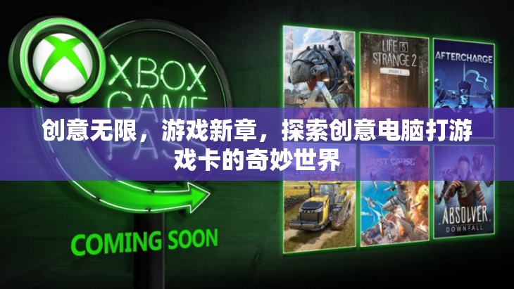 創(chuàng)意電腦游戲卡，解鎖游戲新章的奇妙之旅  第3張