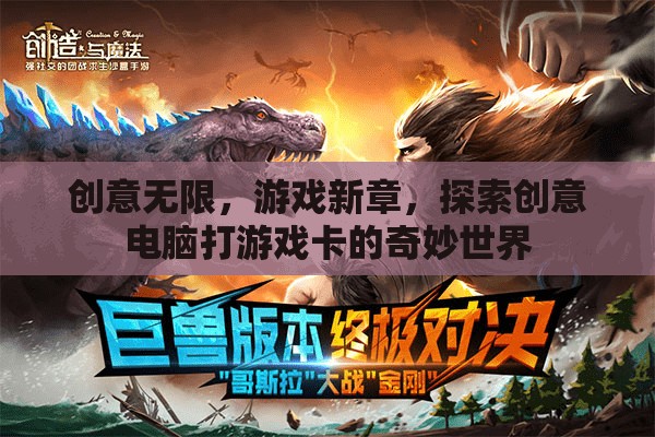 創(chuàng)意電腦游戲卡，解鎖游戲新章的奇妙之旅