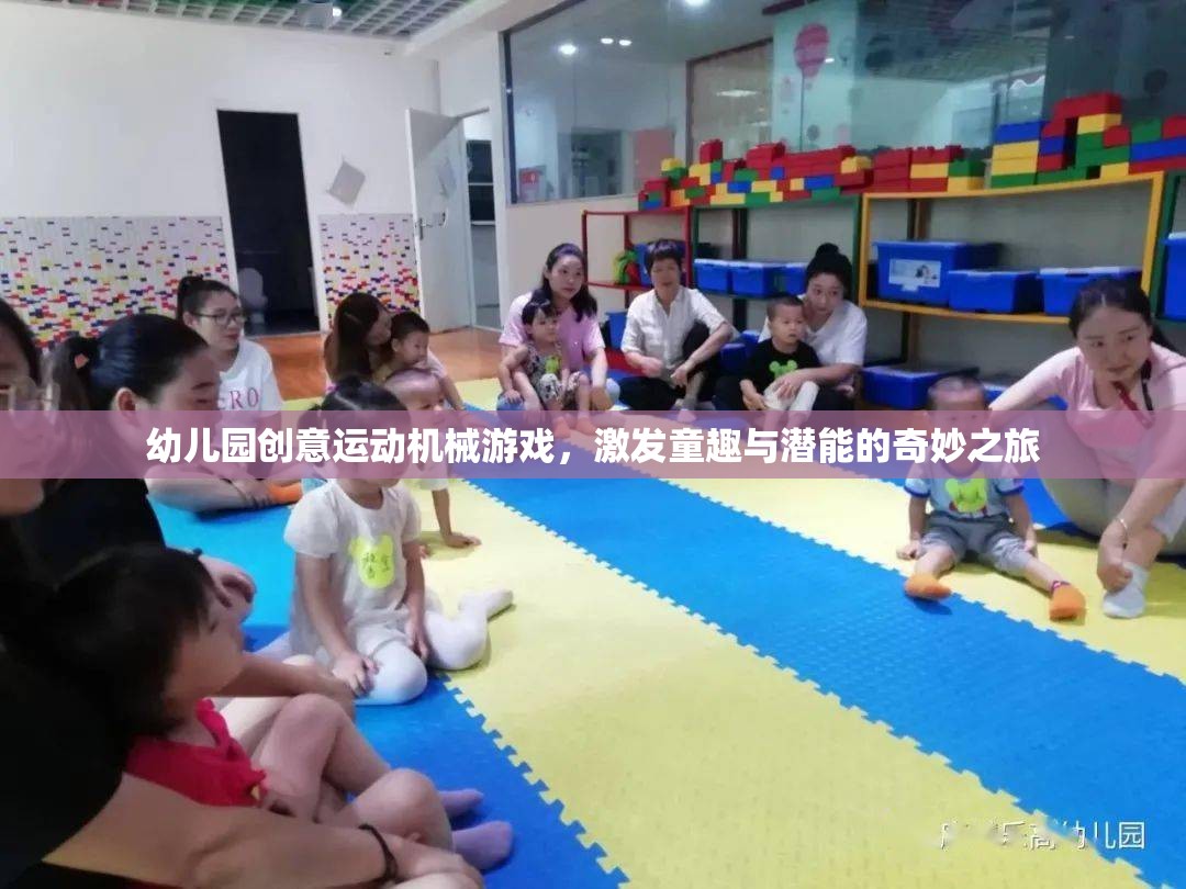 童趣與潛能的奇妙之旅，幼兒園創(chuàng)意運動機械游戲