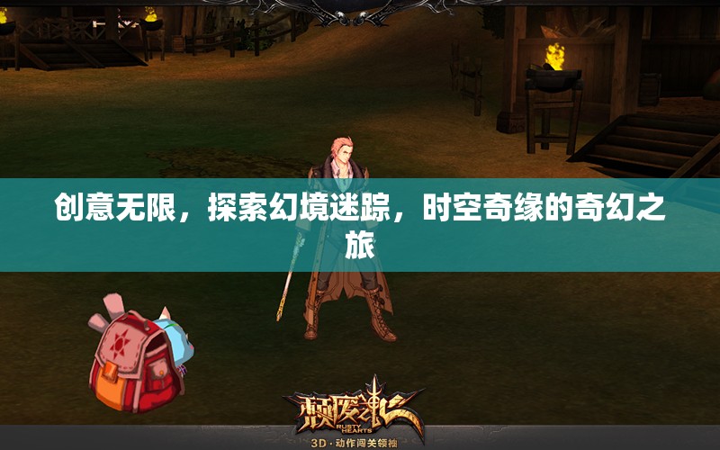 時(shí)空奇緣，創(chuàng)意無限，探索幻境迷蹤的奇幻之旅