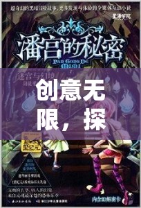 時(shí)空奇緣，創(chuàng)意無限，探索幻境迷蹤的奇幻之旅