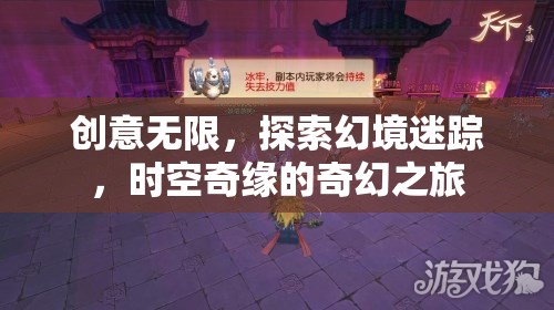 時(shí)空奇緣，創(chuàng)意無限，探索幻境迷蹤的奇幻之旅