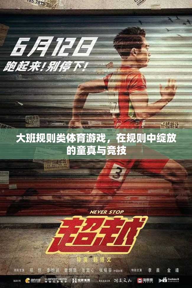 大班規(guī)則類(lèi)體育游戲，童真與競(jìng)技的璀璨綻放