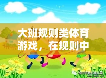 大班規(guī)則類(lèi)體育游戲，童真與競(jìng)技的璀璨綻放