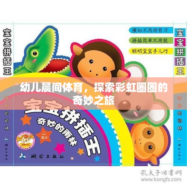 彩虹圈圈，幼兒晨間體育的奇妙探索之旅