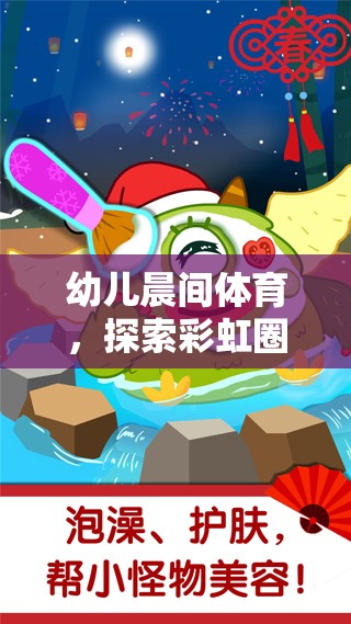 彩虹圈圈，幼兒晨間體育的奇妙探索之旅