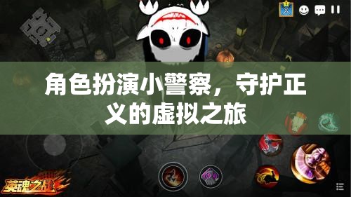 虛擬警界，小警察的正義守護(hù)之旅  第1張