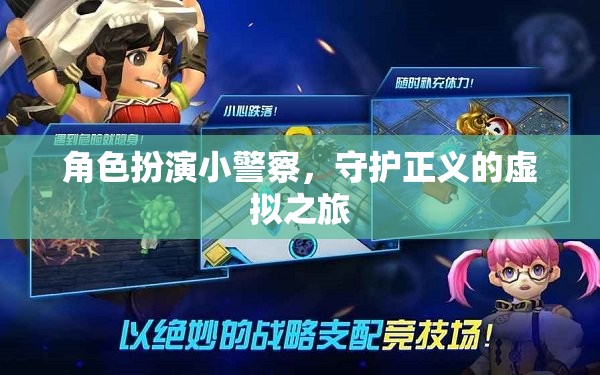 虛擬警界，小警察的正義守護(hù)之旅  第2張