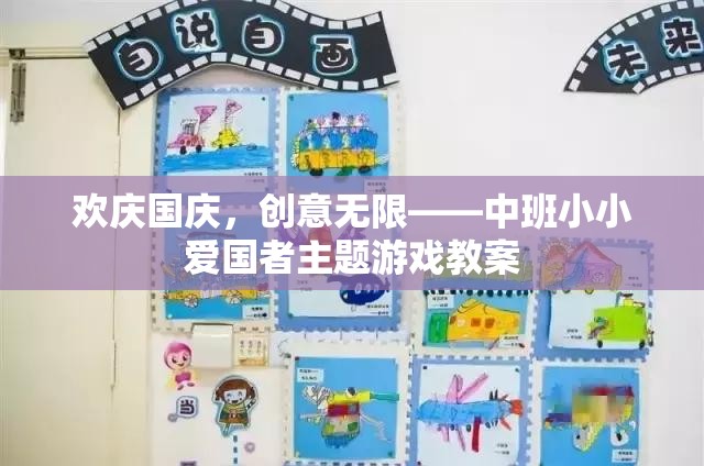 歡慶國慶，中班小小愛國者創(chuàng)意主題游戲教案