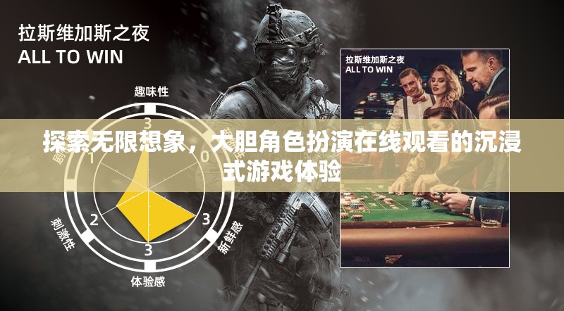 探索無限想象，大膽角色扮演的沉浸式游戲體驗