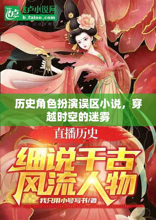 穿越時(shí)空的迷霧，歷史角色扮演的誤區(qū)