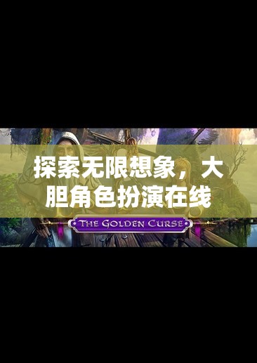 探索無限想象，大膽角色扮演的沉浸式游戲體驗