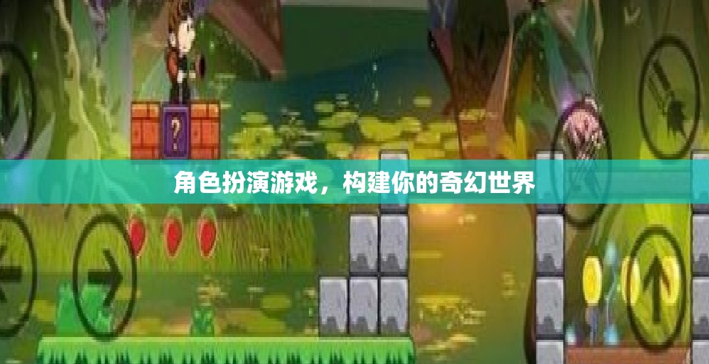 構(gòu)建奇幻世界，角色扮演游戲的無限可能