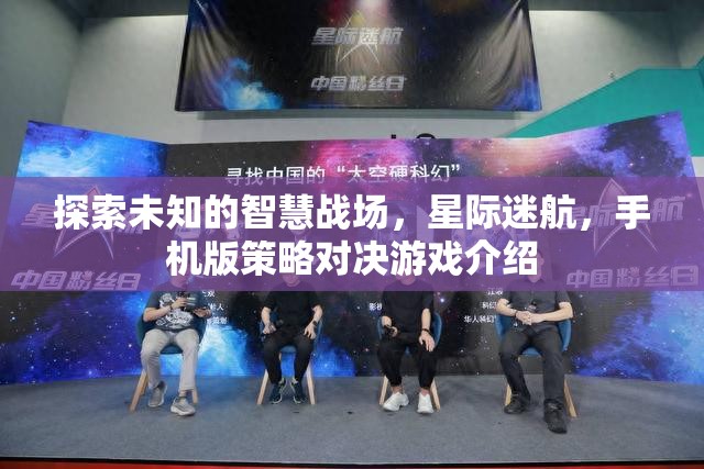 星際迷航，手機版策略對決游戲——探索未知的智慧戰(zhàn)場