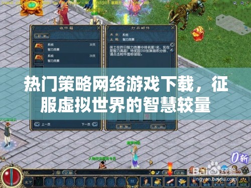 智慧較量，征服虛擬世界的熱門策略網(wǎng)絡(luò)游戲下載