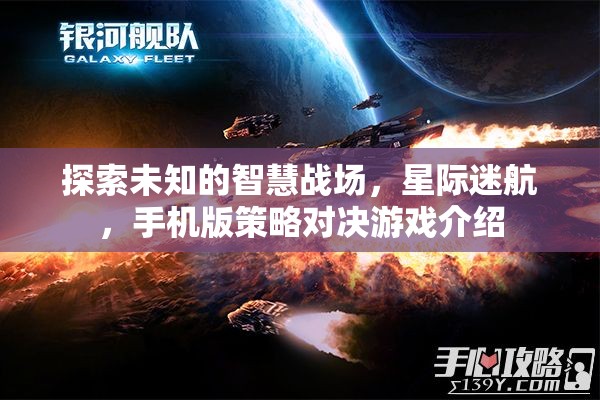 星際迷航，手機版策略對決游戲——探索未知的智慧戰(zhàn)場
