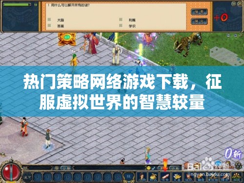 智慧較量，征服虛擬世界的熱門策略網(wǎng)絡(luò)游戲下載