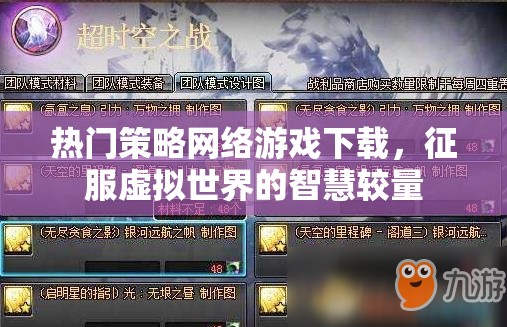 智慧較量，征服虛擬世界的熱門策略網(wǎng)絡(luò)游戲下載