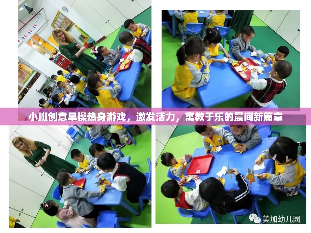 小班創(chuàng)意早操熱身游戲，開啟寓教于樂的晨間新篇章