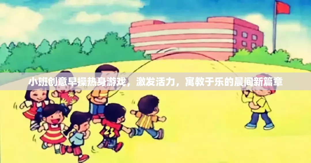 小班創(chuàng)意早操熱身游戲，開啟寓教于樂的晨間新篇章