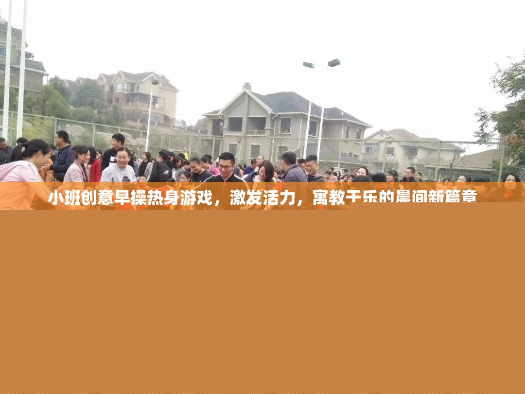 小班創(chuàng)意早操熱身游戲，開啟寓教于樂的晨間新篇章
