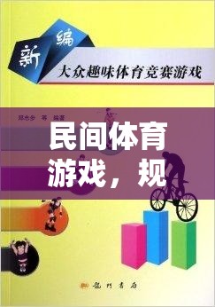 民間體育游戲，規(guī)則牌子的魅力與智慧