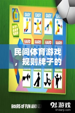 民間體育游戲，規(guī)則牌子的魅力與智慧