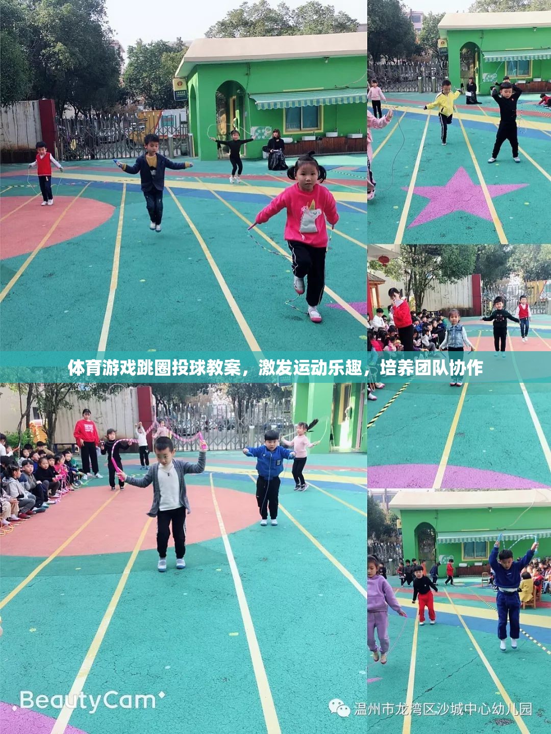 跳圈投球，激發(fā)運(yùn)動(dòng)樂(lè)趣，培養(yǎng)團(tuán)隊(duì)協(xié)作的體育游戲教案