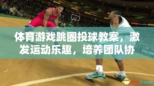 跳圈投球，激發(fā)運(yùn)動(dòng)樂(lè)趣，培養(yǎng)團(tuán)隊(duì)協(xié)作的體育游戲教案